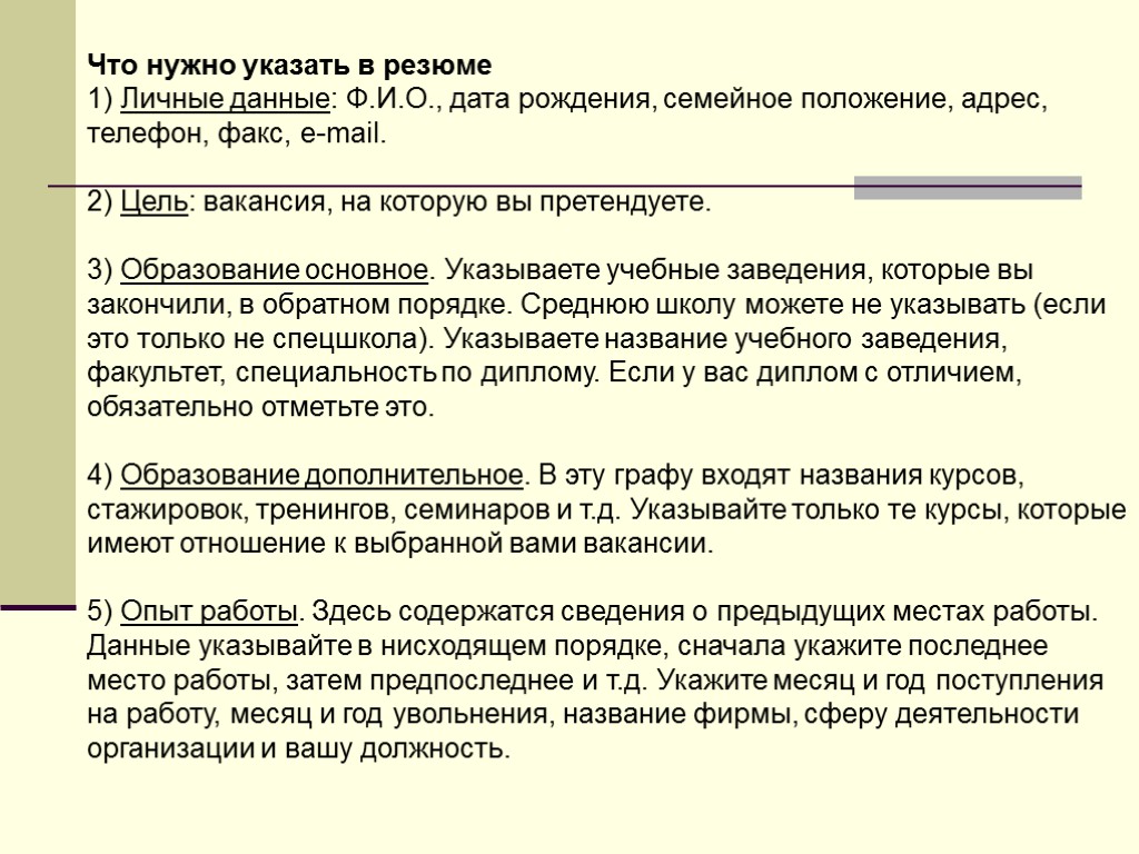 Что нужно указать в резюме 1) Личные данные: Ф.И.О., дата рождения, семейное положение, адрес,